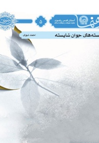 بایسته های جوان شایسته